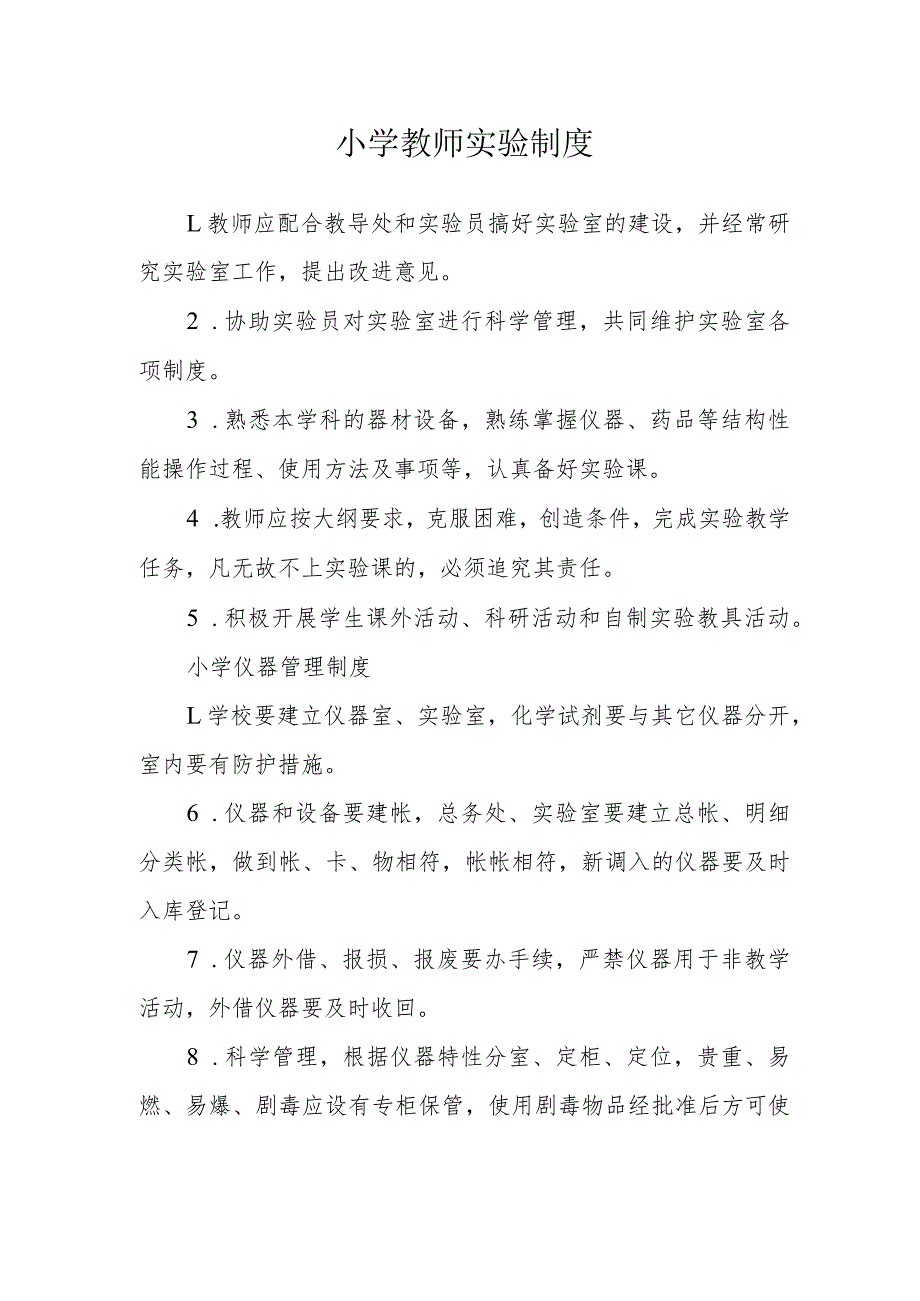 小学教师实验制度.docx_第1页