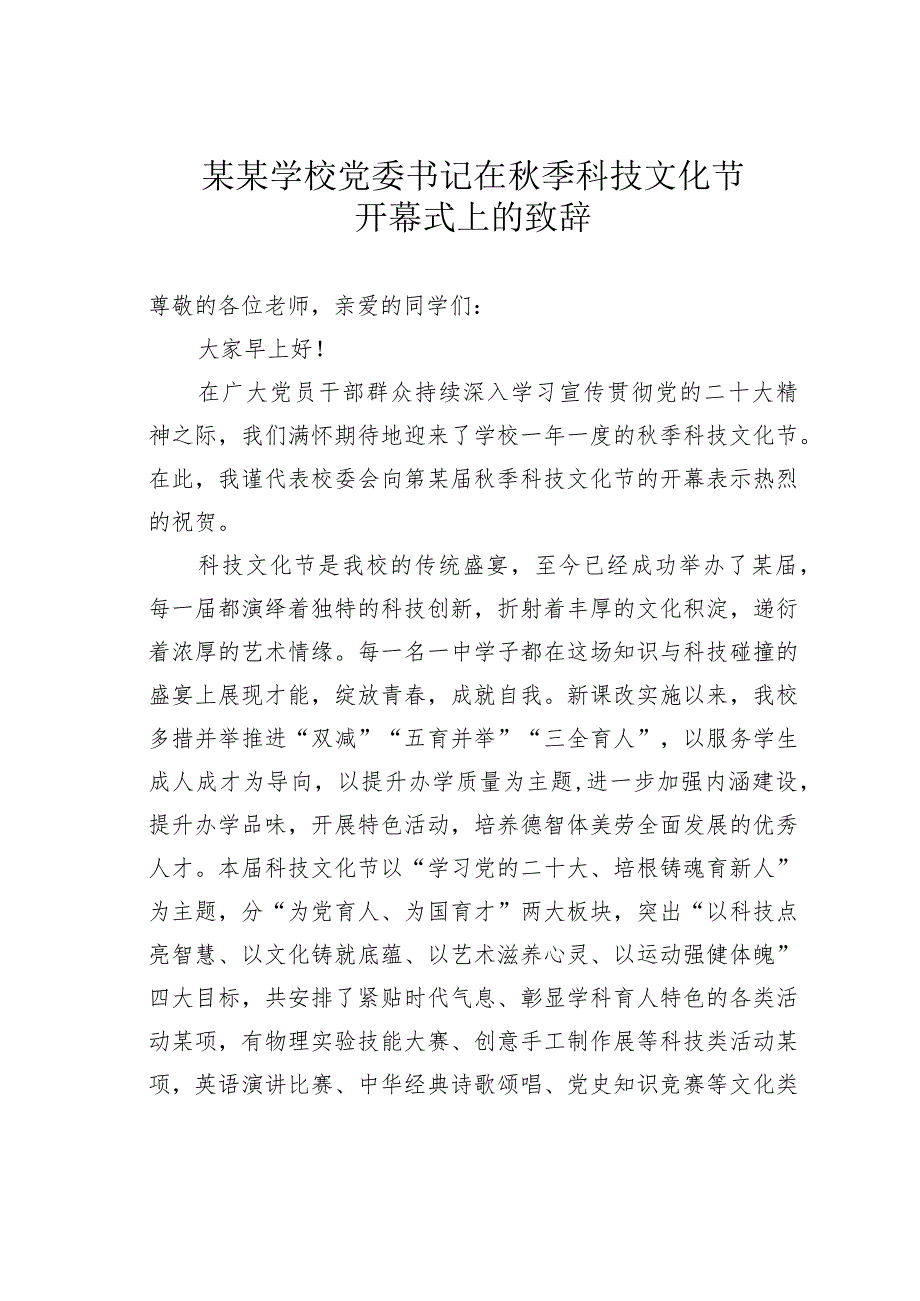 某某学校党委书记在秋季科技文化节开幕式上的致辞.docx_第1页