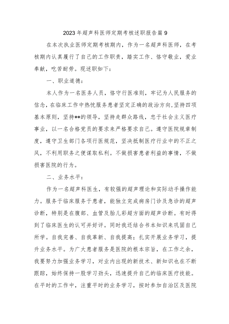 2023年超声科医师定期考核述职报告 篇9.docx_第1页