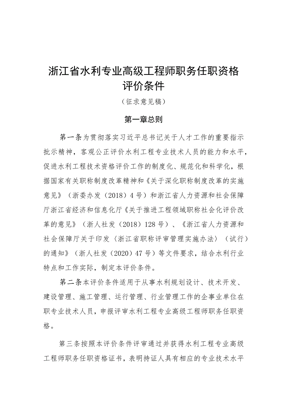 浙江省水利专业高级工程师职务任职资格评价条件（征.docx_第1页