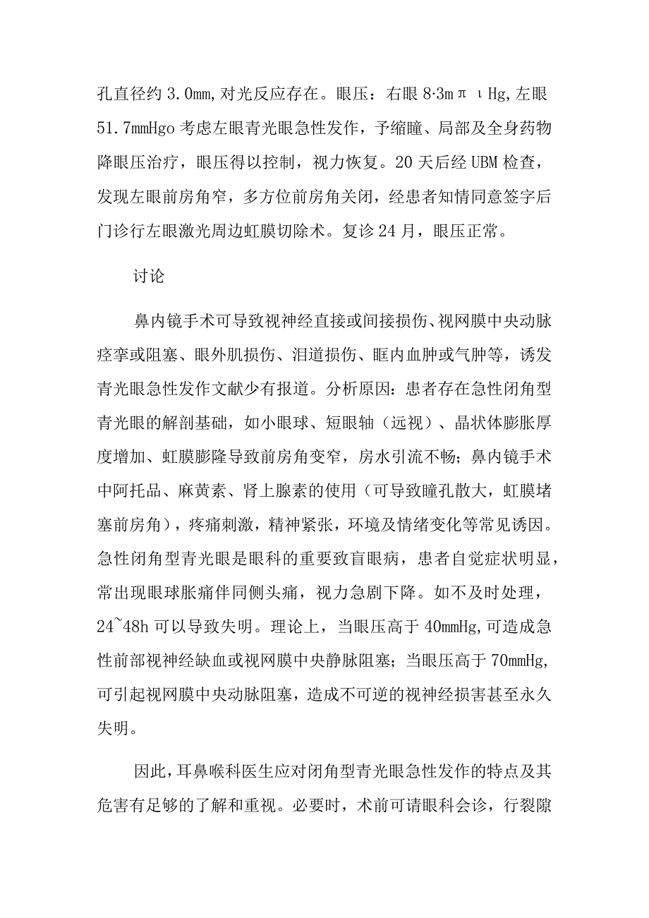 五官科两例鼻内镜手术诱发青光眼急性发作病例报告专题分析.docx_第3页