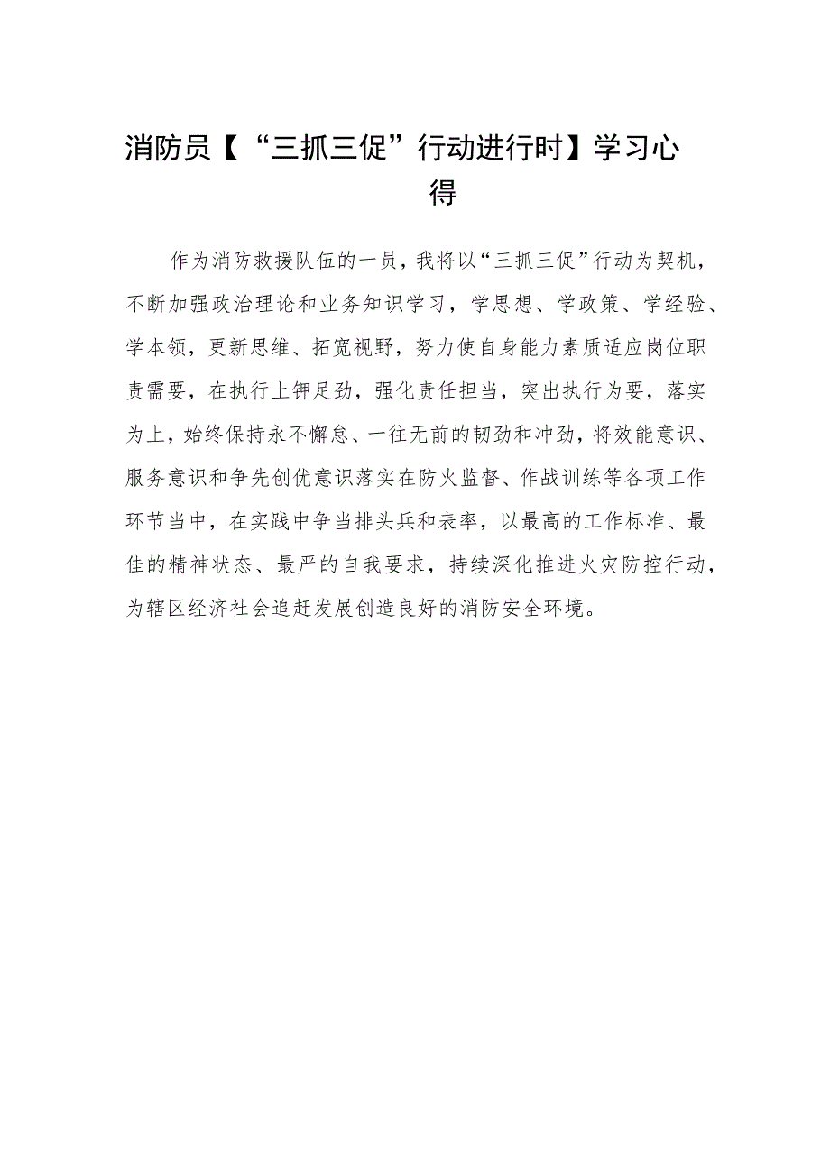 消防员【“三抓三促”行动进行时】学习心得.docx_第1页