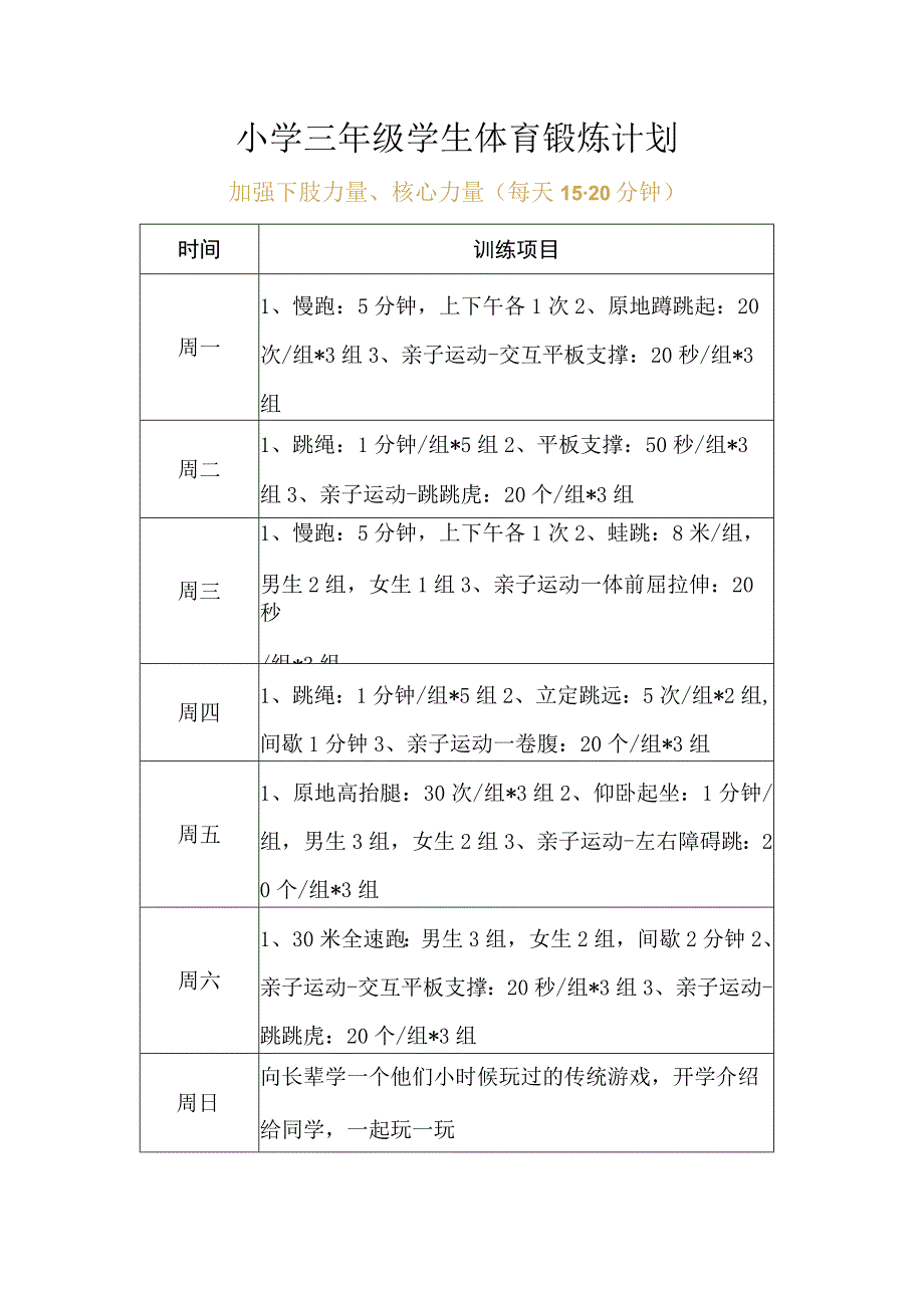 小学三年级学生体育锻炼计划.docx_第1页