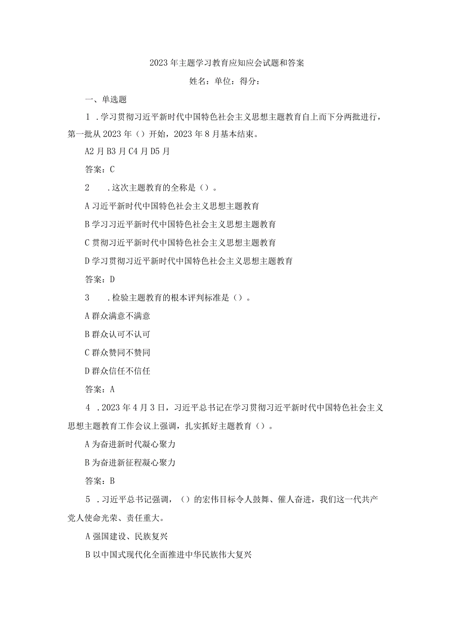 2023年主题学习教育应知应会试题和答案.docx_第1页