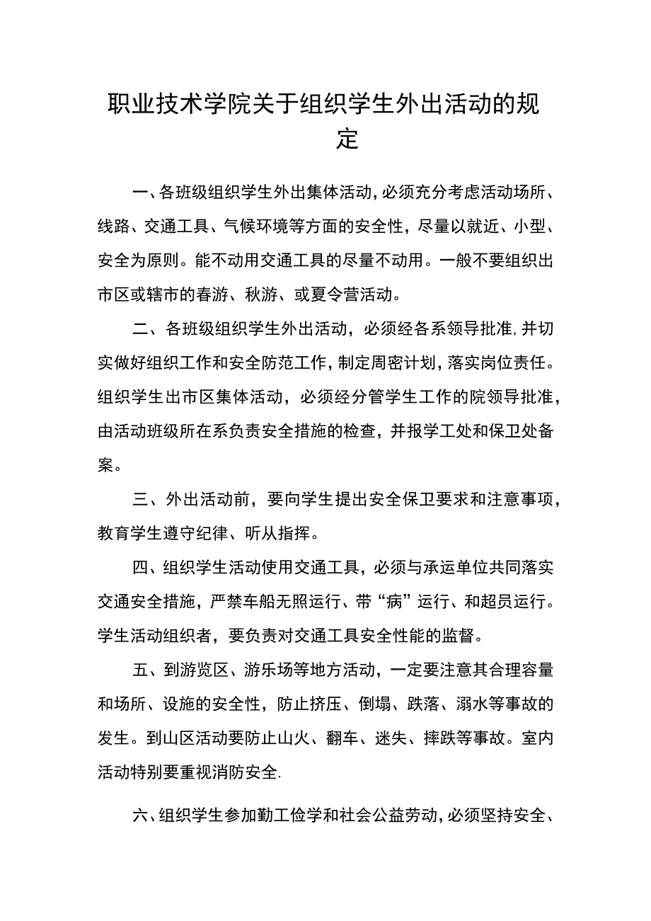 职业技术学院关于组织学生外出活动的规定.docx_第1页