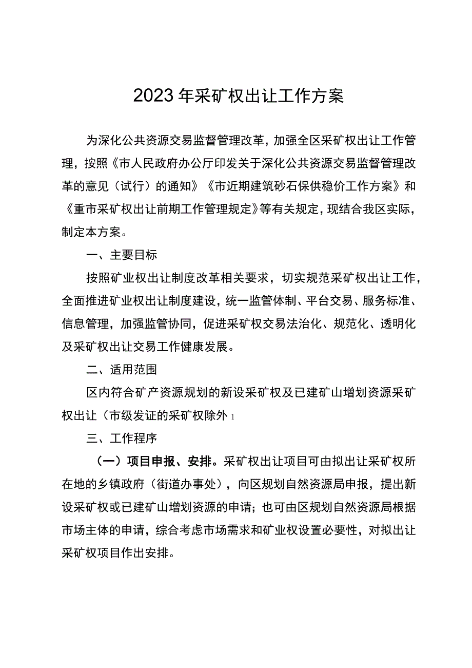 2023年采矿权出让工作方案.docx_第1页