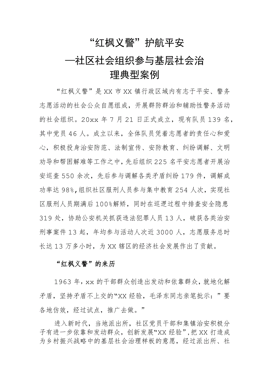 “红枫义警”护航平安——社区社会组织参与基层社会治理典型案例.docx_第1页