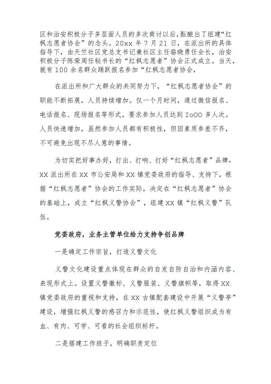 “红枫义警”护航平安——社区社会组织参与基层社会治理典型案例.docx_第2页