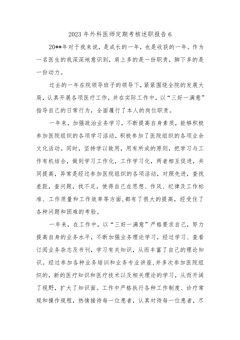 2023年外科医师定期考核述职报告6.docx_第1页