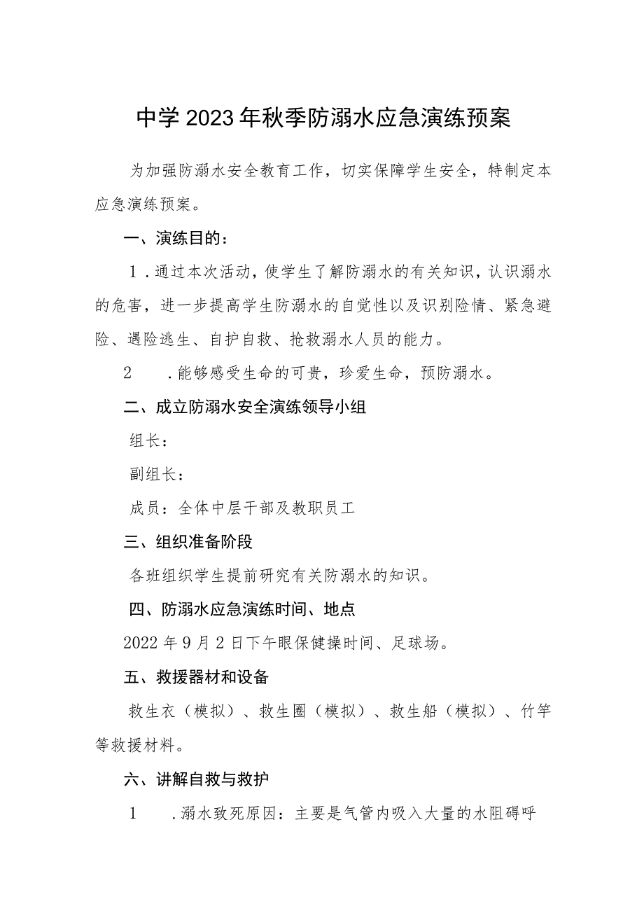 中学2023年秋季防溺水应急演练预案3篇范文.docx_第1页