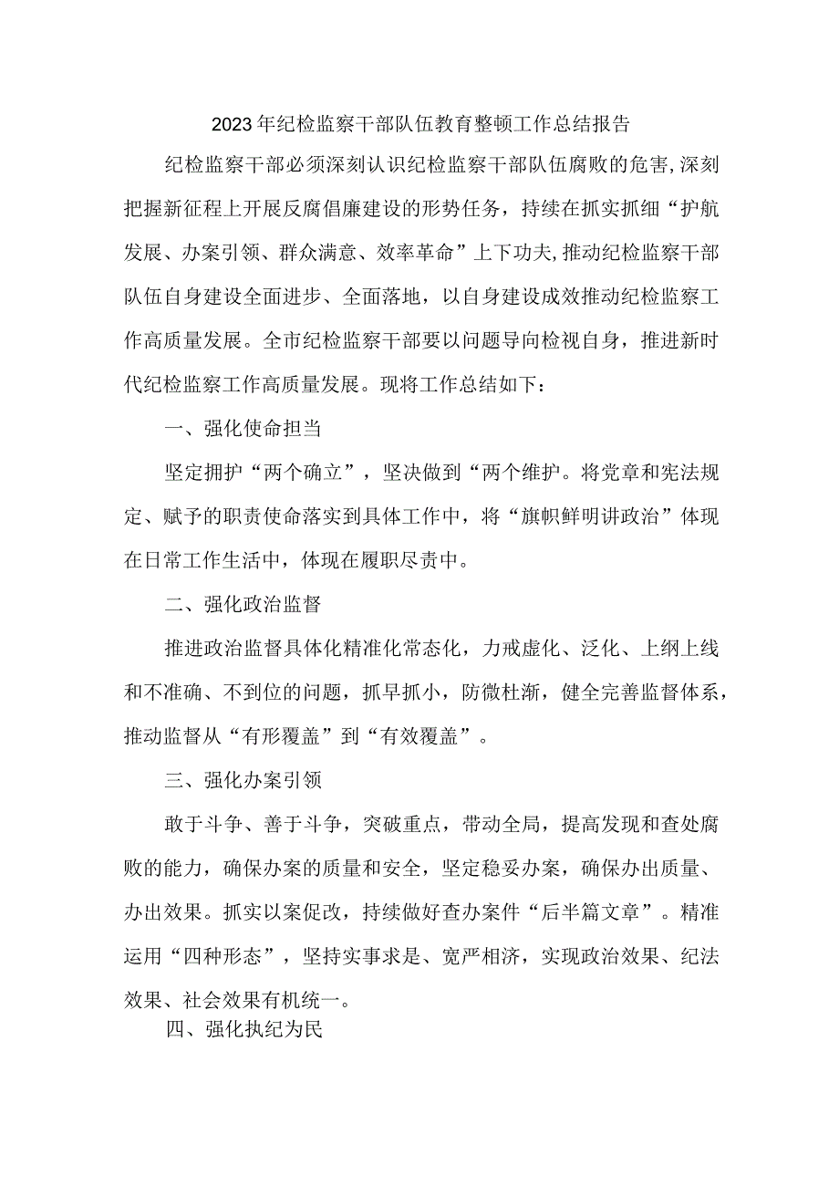 央企单位2023年纪检监察干部队伍教育整顿工作总结 （5份）.docx_第1页