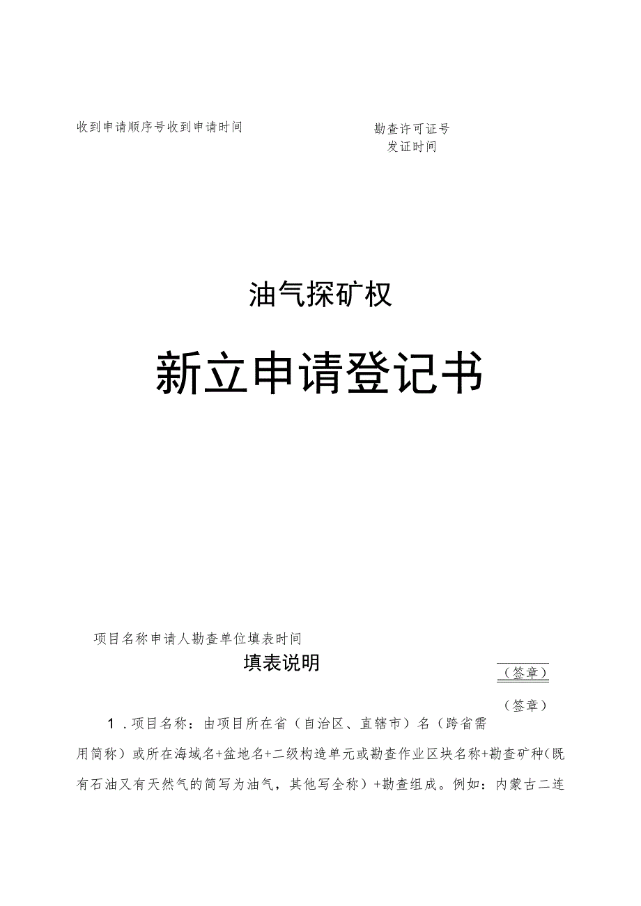 油气探矿权新立、变更、延续、保留、注销、转让申请登记书示范文本模板2023.docx_第1页