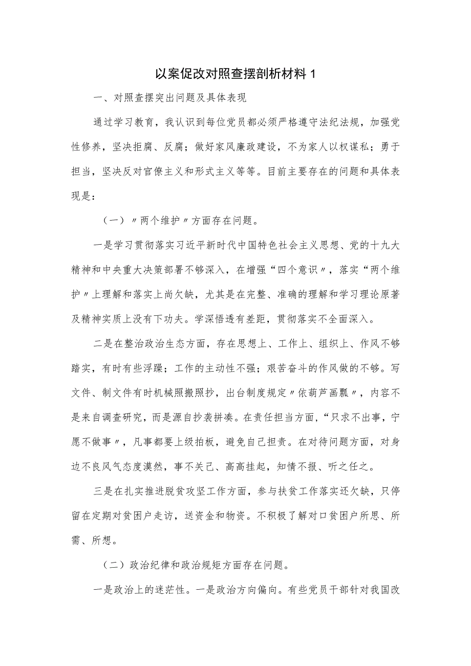 以案促改对照查摆剖析材料（七页）.docx_第1页