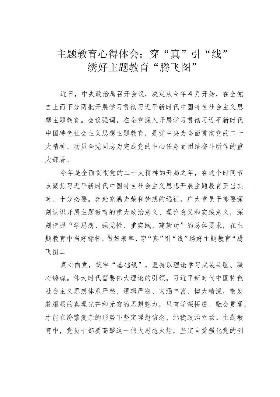 主题教育心得体会：穿“真”引“线”绣好主题教育“腾飞图”.docx_第1页