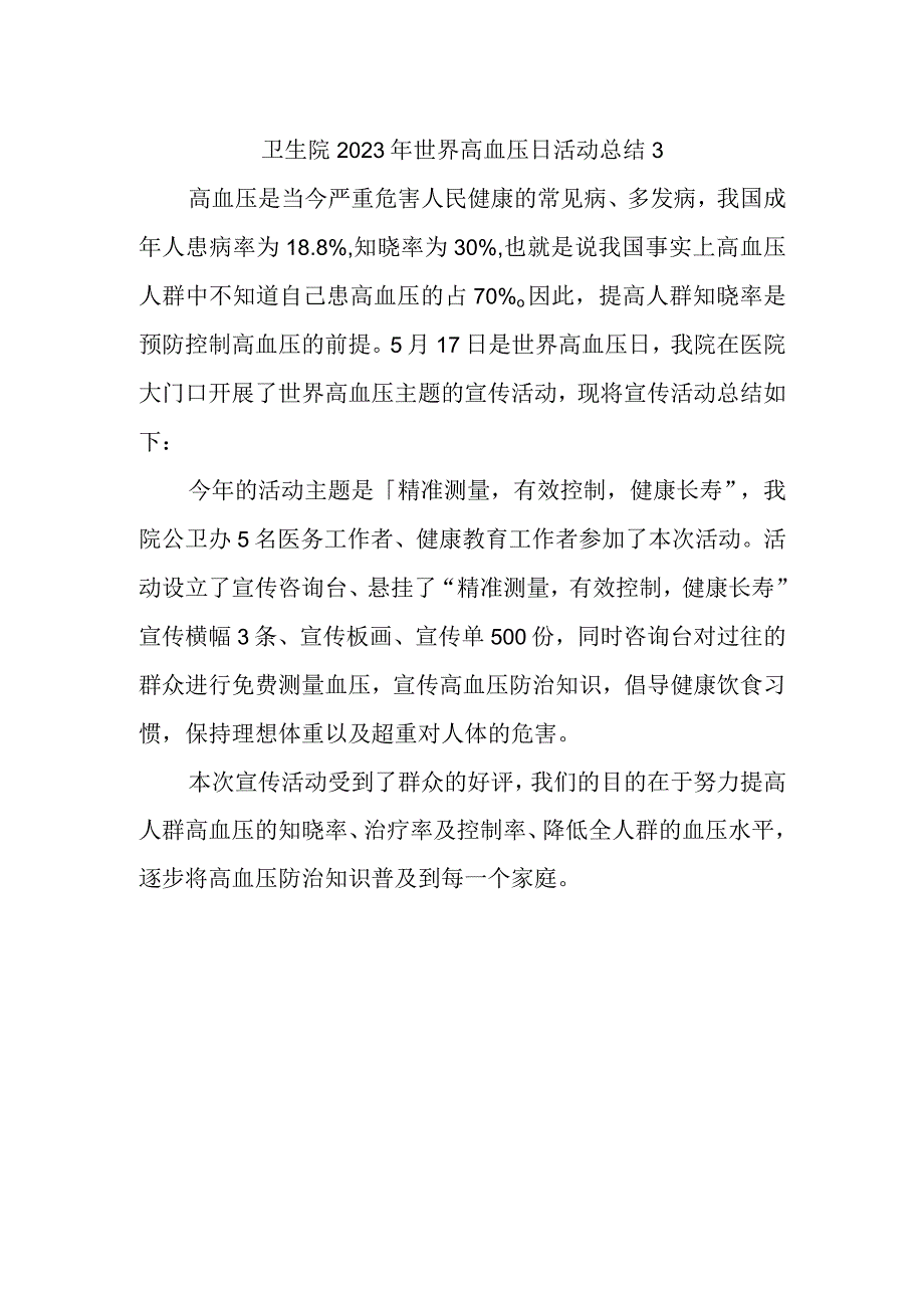 卫生院2023年世界高血压日活动总结3.docx_第1页