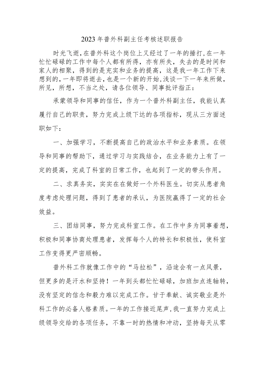 2023年普外科副主任考核述职报告.docx_第1页