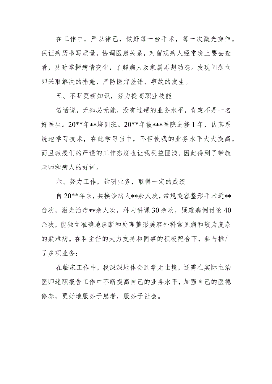 2023年医美科主治医师考核述职报告 篇12.docx_第2页