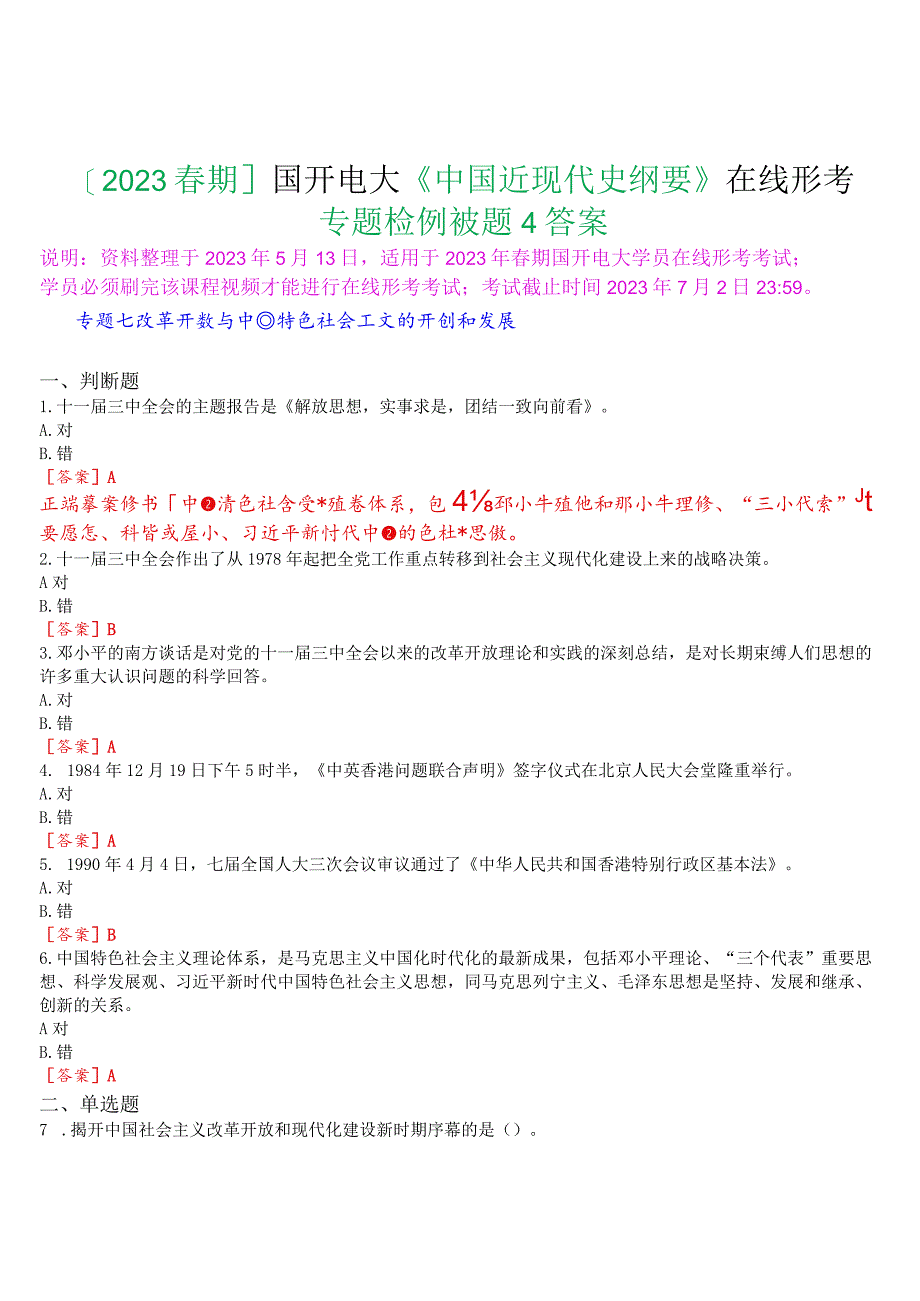 [2023春期]国开电大《中国近现代史纲要》在线形考专题检测七试题及答案.docx_第1页