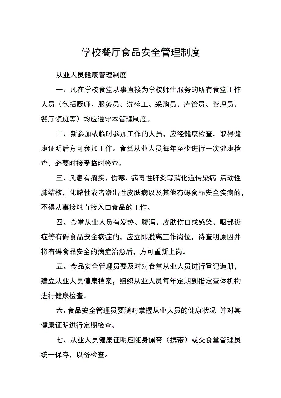 学校餐厅食品安全管理制度.docx_第1页