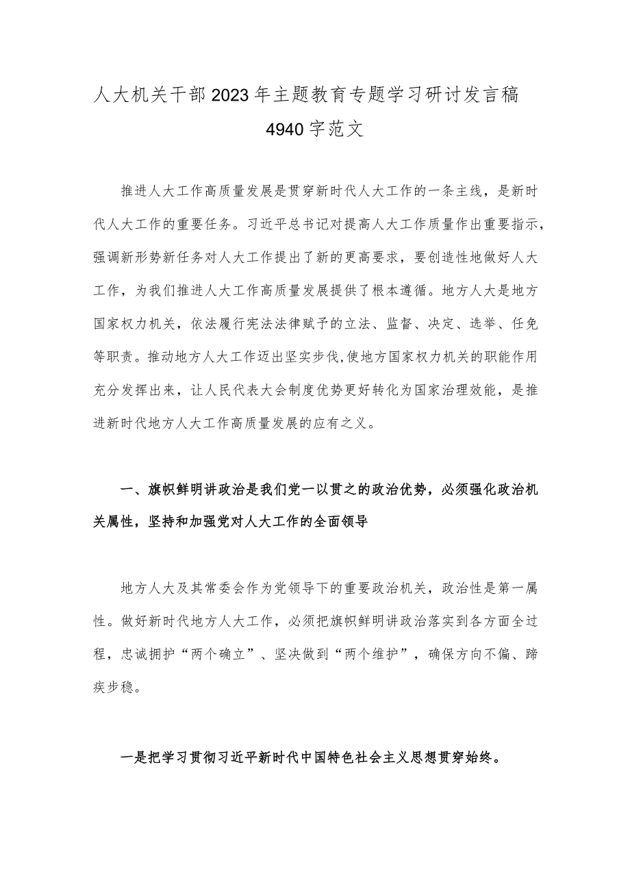 人大机关干部2023年主题教育专题学习研讨发言稿4940字范文.docx_第1页