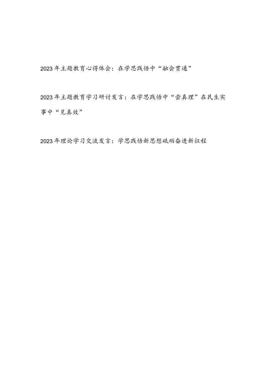 2023年“学思想、强党性、重实践、建新功”主题教育学思践悟心得体会研讨交流发言2篇.docx_第1页