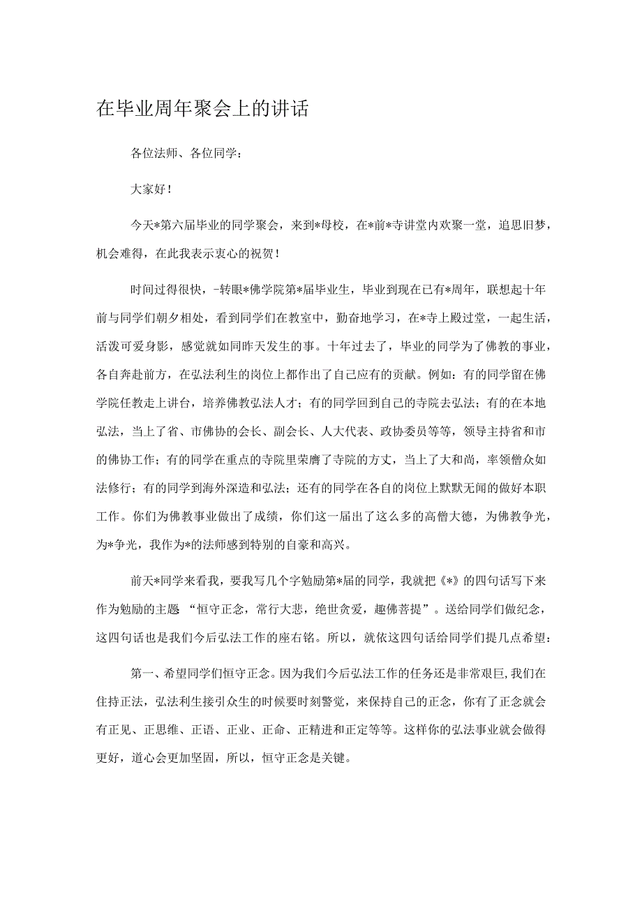 在毕业周年聚会上的讲话.docx_第1页