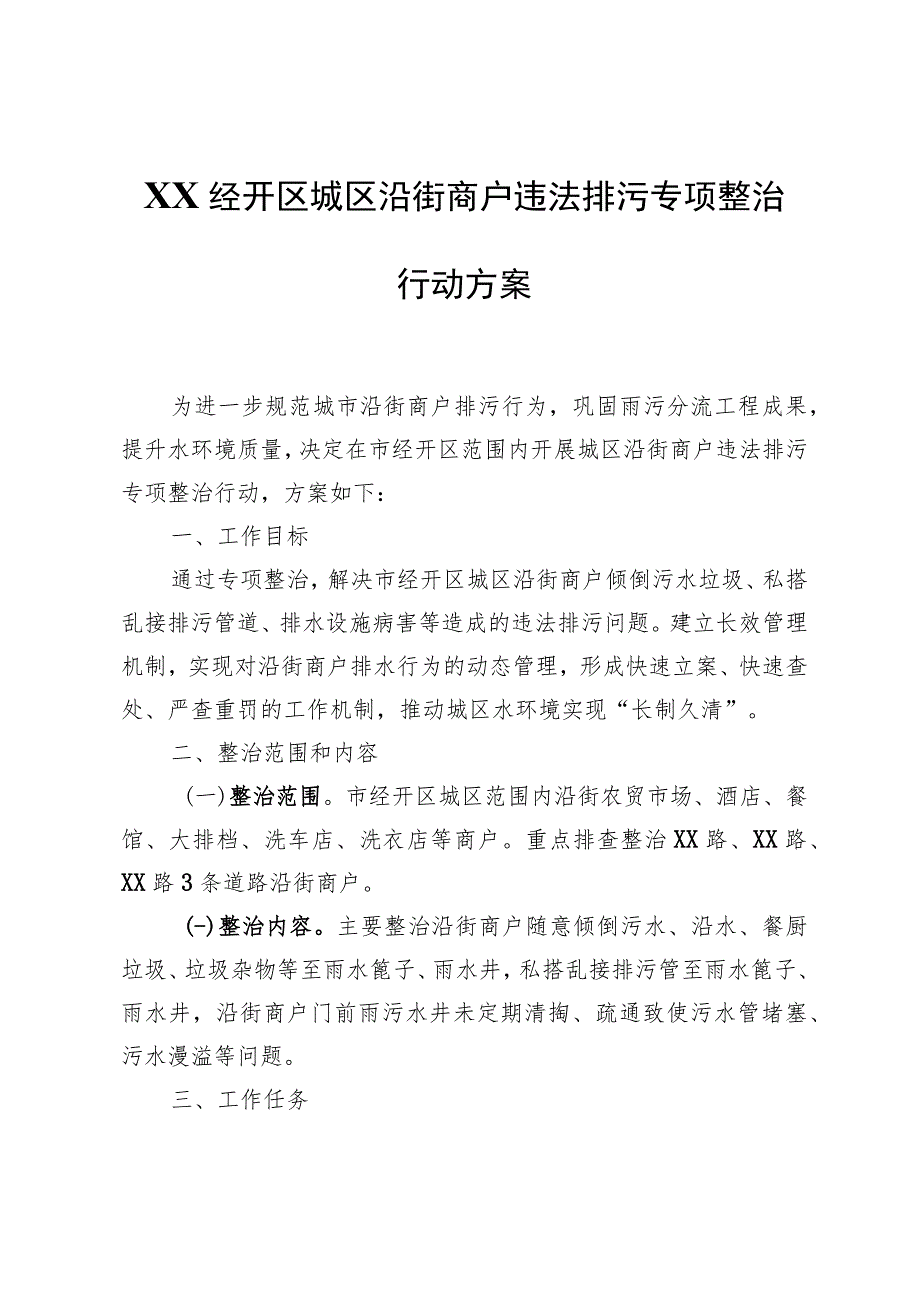 XX经开区城区沿街商户违法排污专项整治行动方案.docx_第1页