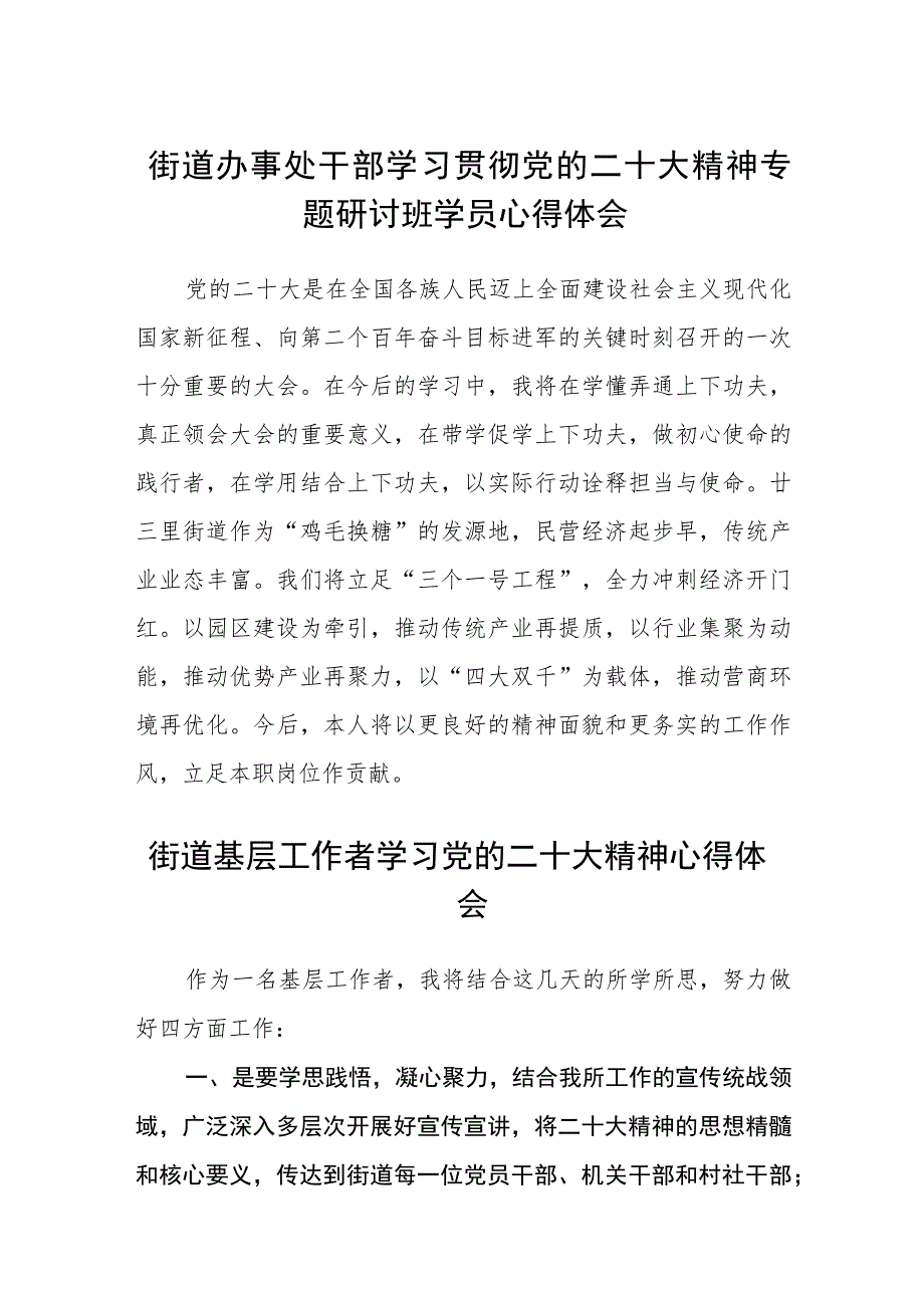 街道办事处干部学习贯彻党的二十大精神专题研讨班学员心得体会3范文(精选3篇).docx_第1页