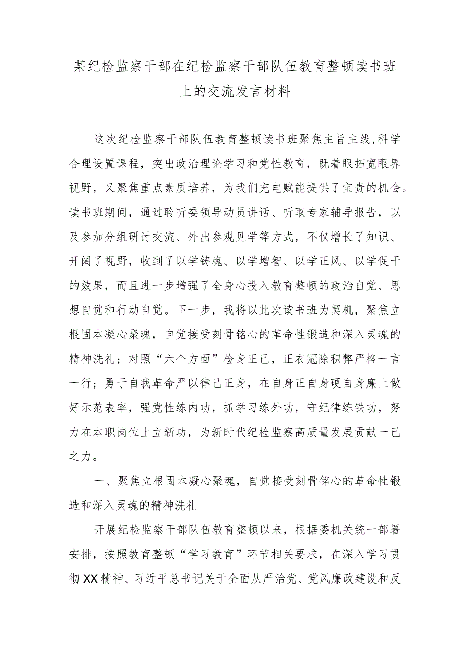 某纪检监察干部在纪检监察干部队伍教育整顿读书班上的交流发言材料.docx_第1页