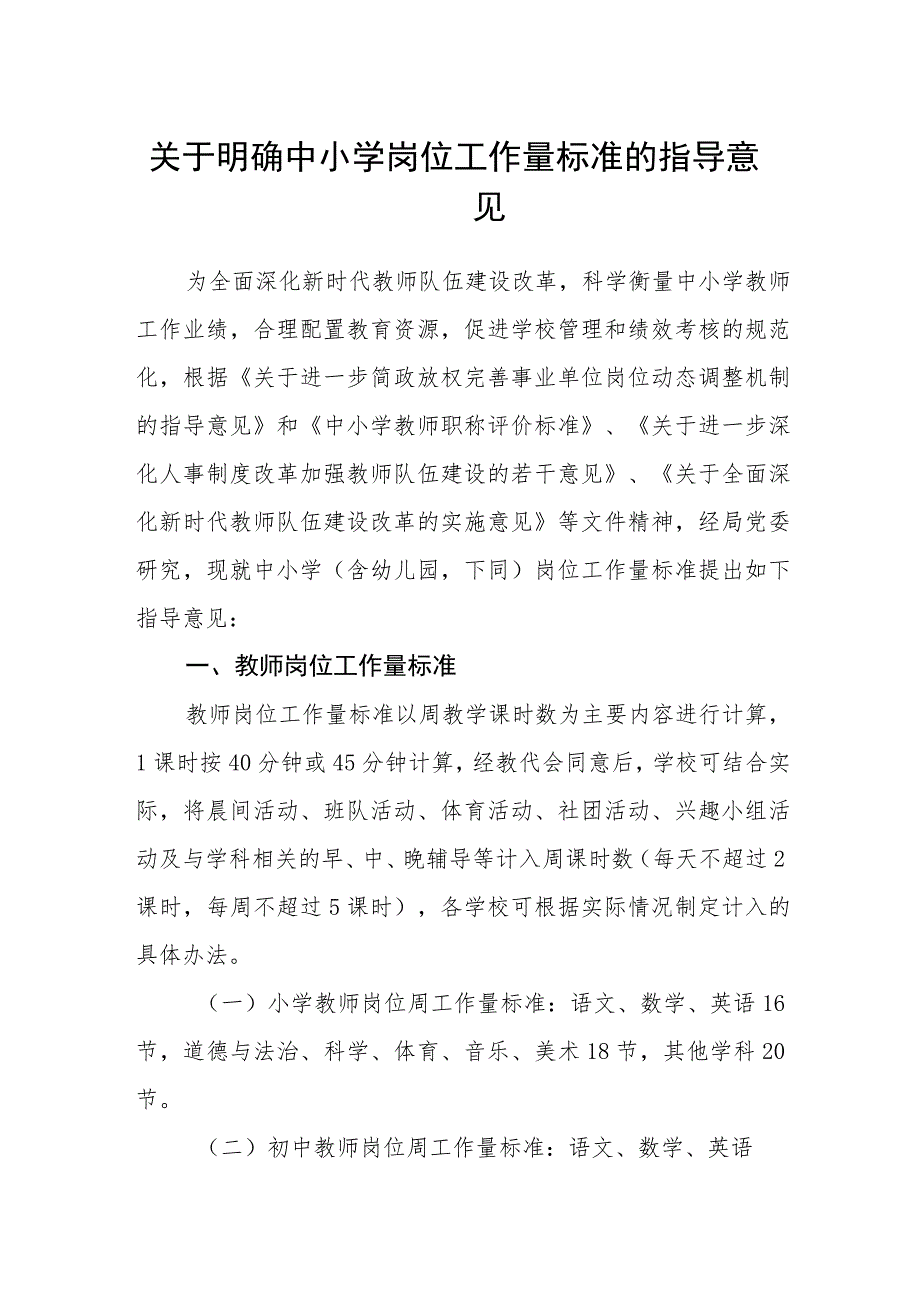 关于明确中小学岗位工作量标准的指导意见.docx_第1页