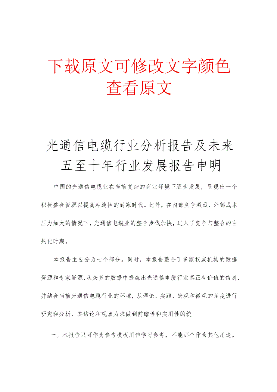 2023年光通信电缆行业分析报告及未来五至十年行业发展.docx_第1页