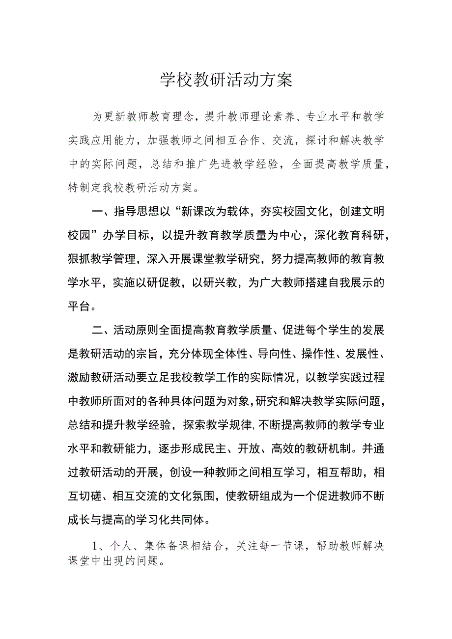 学校教研活动方案.docx_第1页