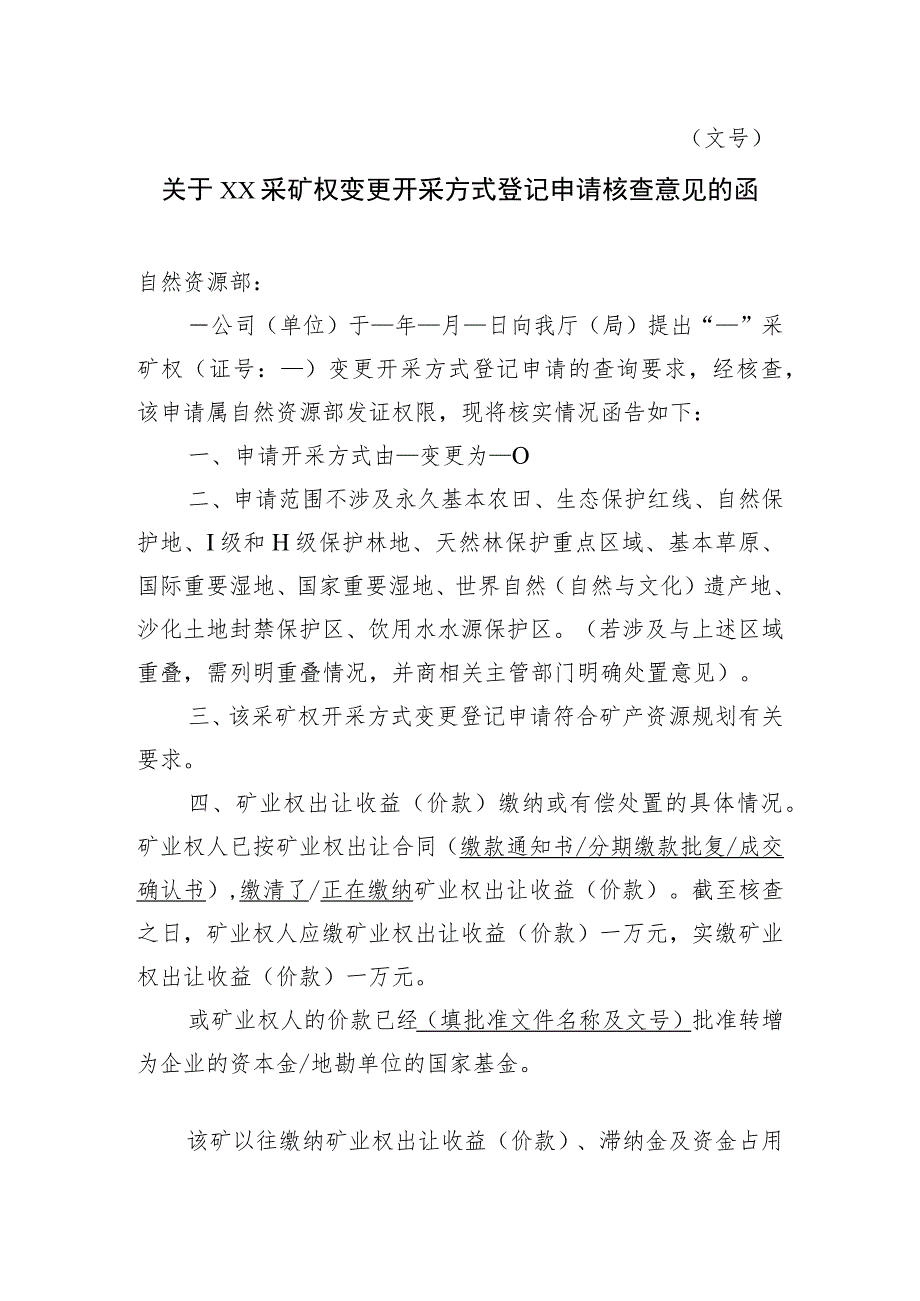 关于XX采矿权变更开采方式登记申请核查意见的函示范文本模板2023.docx_第1页