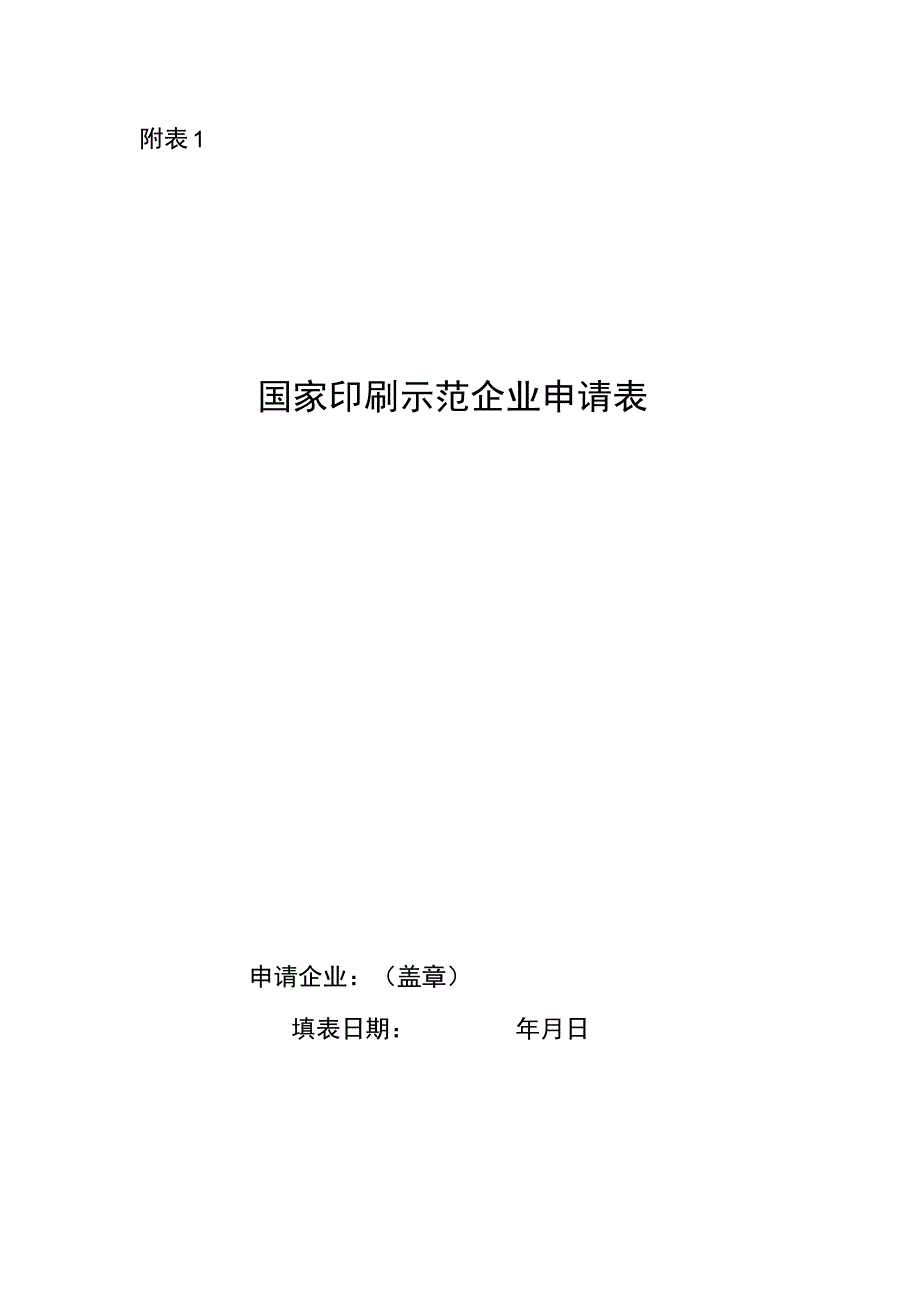 国家印刷示范企业申请表.docx_第1页