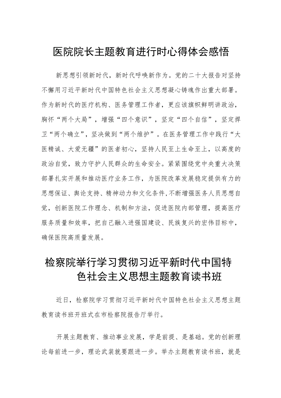 医院院长主题教育进行时心得体会感悟范文(精选3篇).docx_第1页