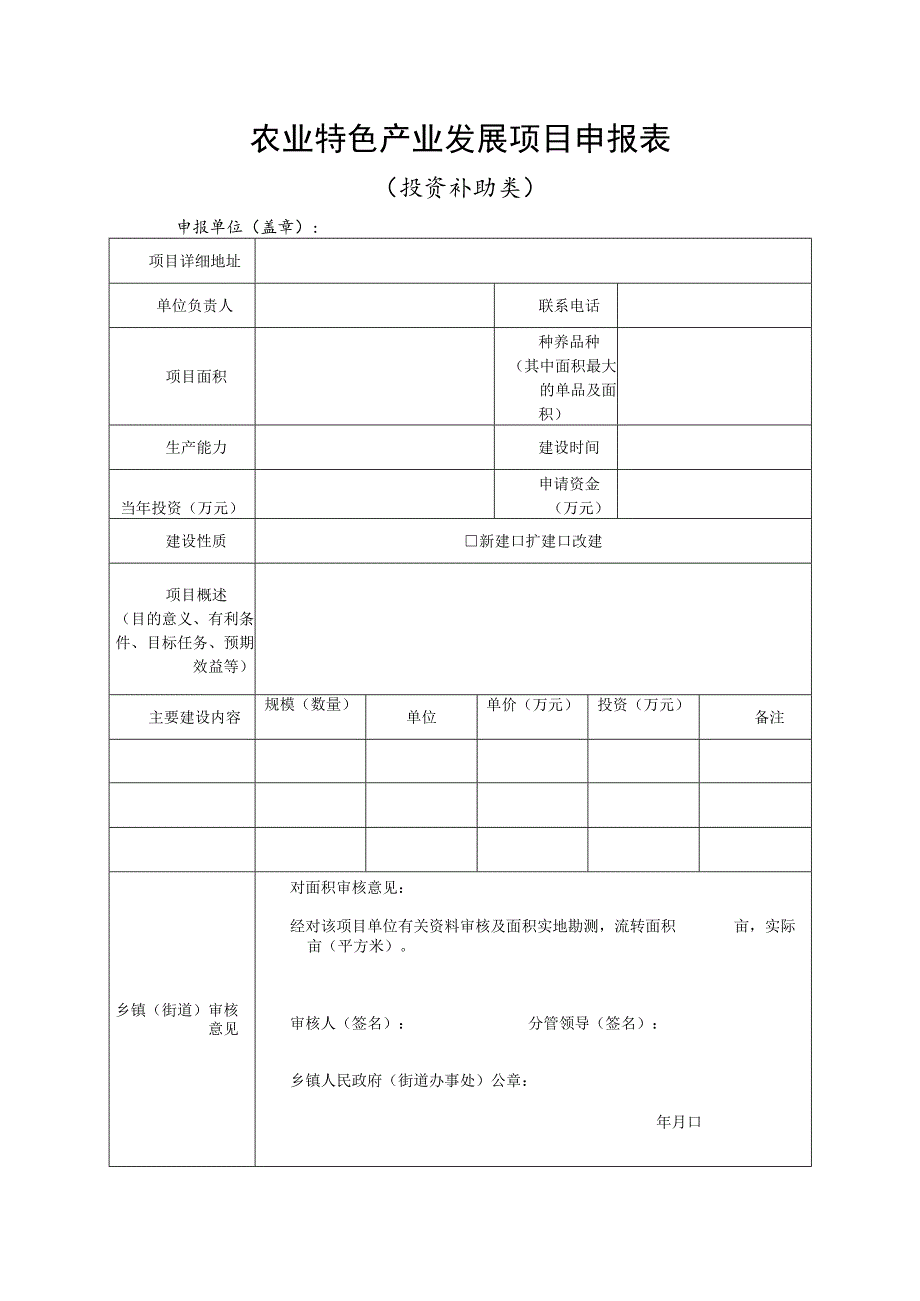 农业特色产业发展项目申报表.docx_第1页