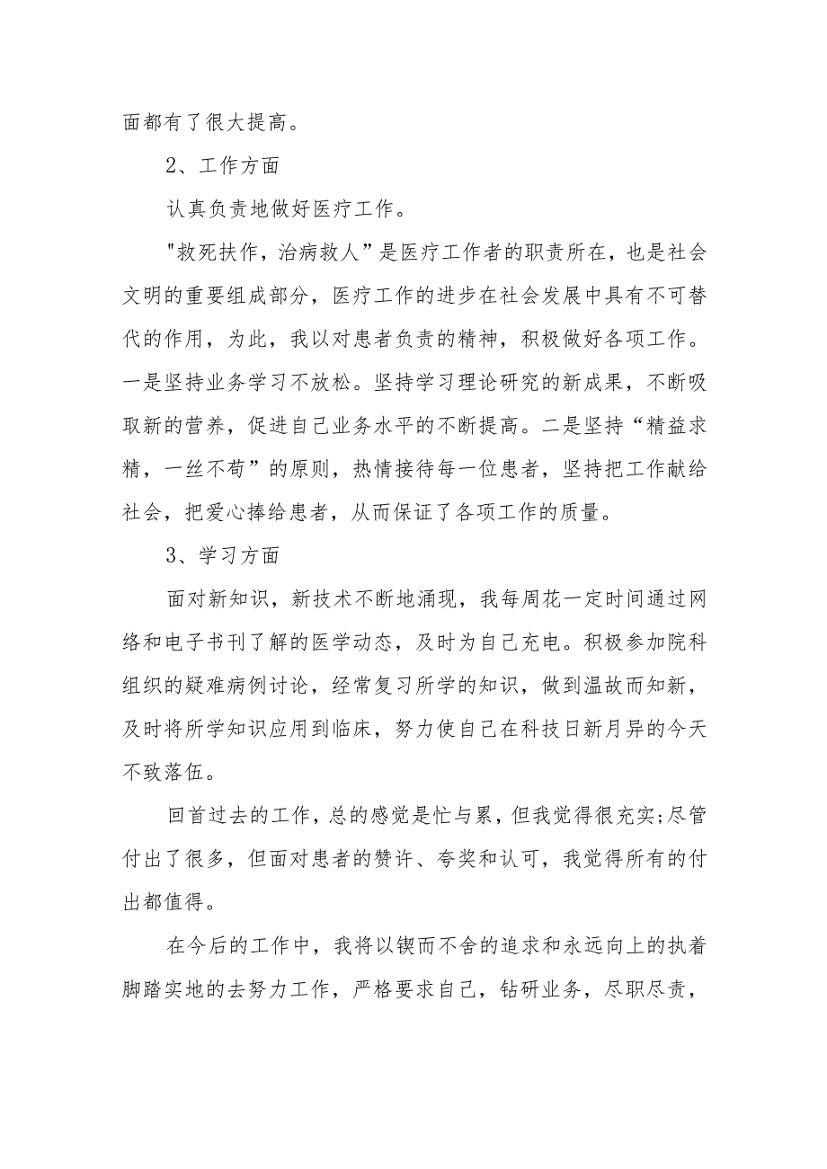 2023年医生定期考核述职报告 篇11.docx_第2页