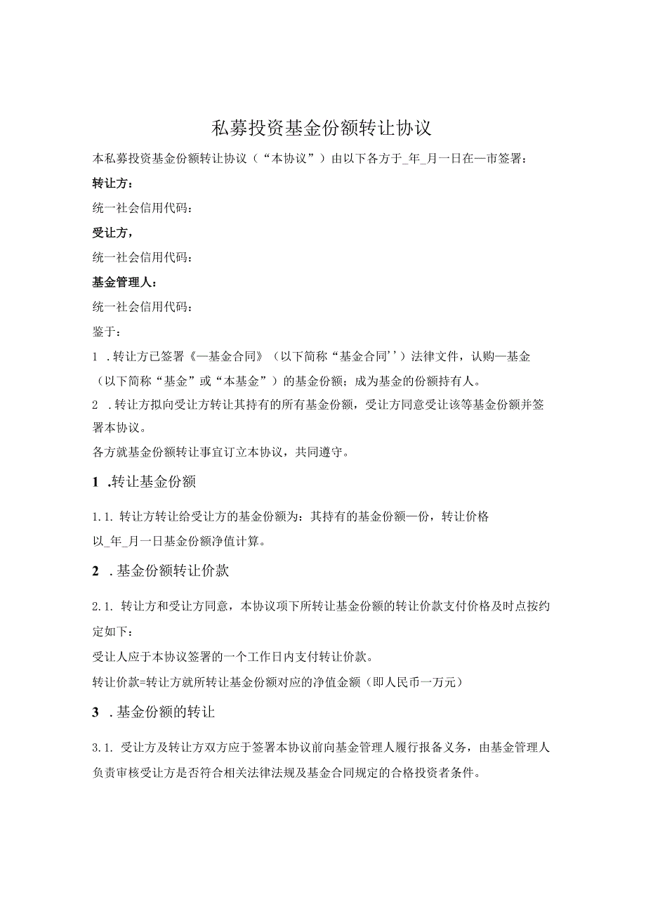 私募投资基金份额转让协议.docx_第1页