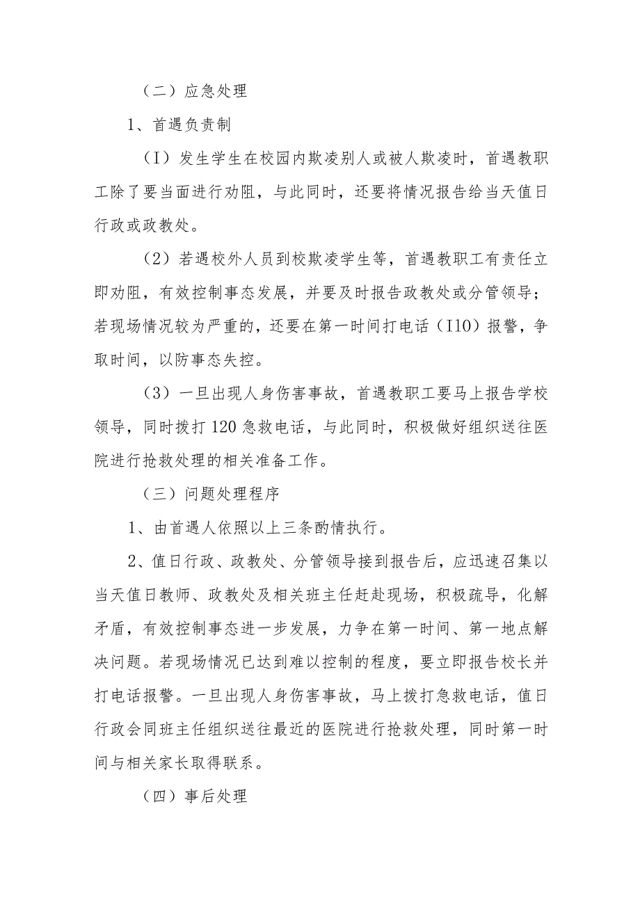 中学校园欺凌事件应急处置预案三篇范文.docx_第2页