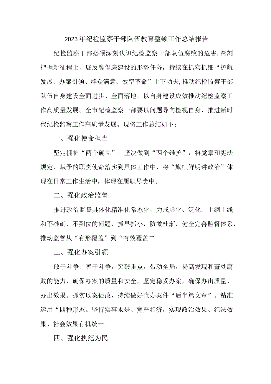 央企单位2023年纪检监察干部队伍教育整顿工作总结报告 （汇编5份）.docx_第2页