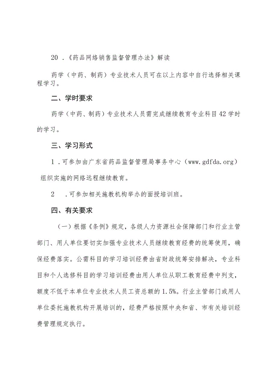 2023年广东省药学（中药、制药）专业技术人员继续教育专业科目学习指南.docx_第3页