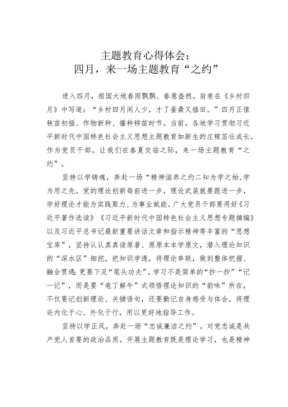 主题教育心得体会：四月来一场主题教育“之约”.docx_第1页