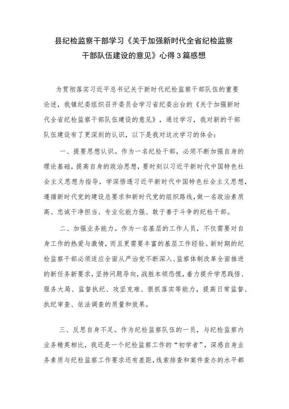 县纪检监察干部学习《关于加强新时代全省纪检监察干部队伍建设的意见》心得3篇感想.docx_第1页