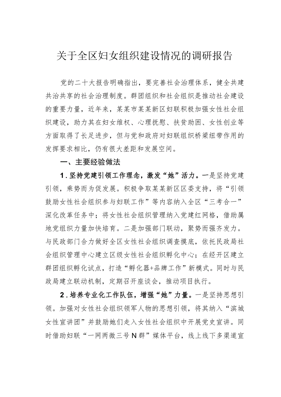 关于全区妇女组织建设情况的调研报告.docx_第1页