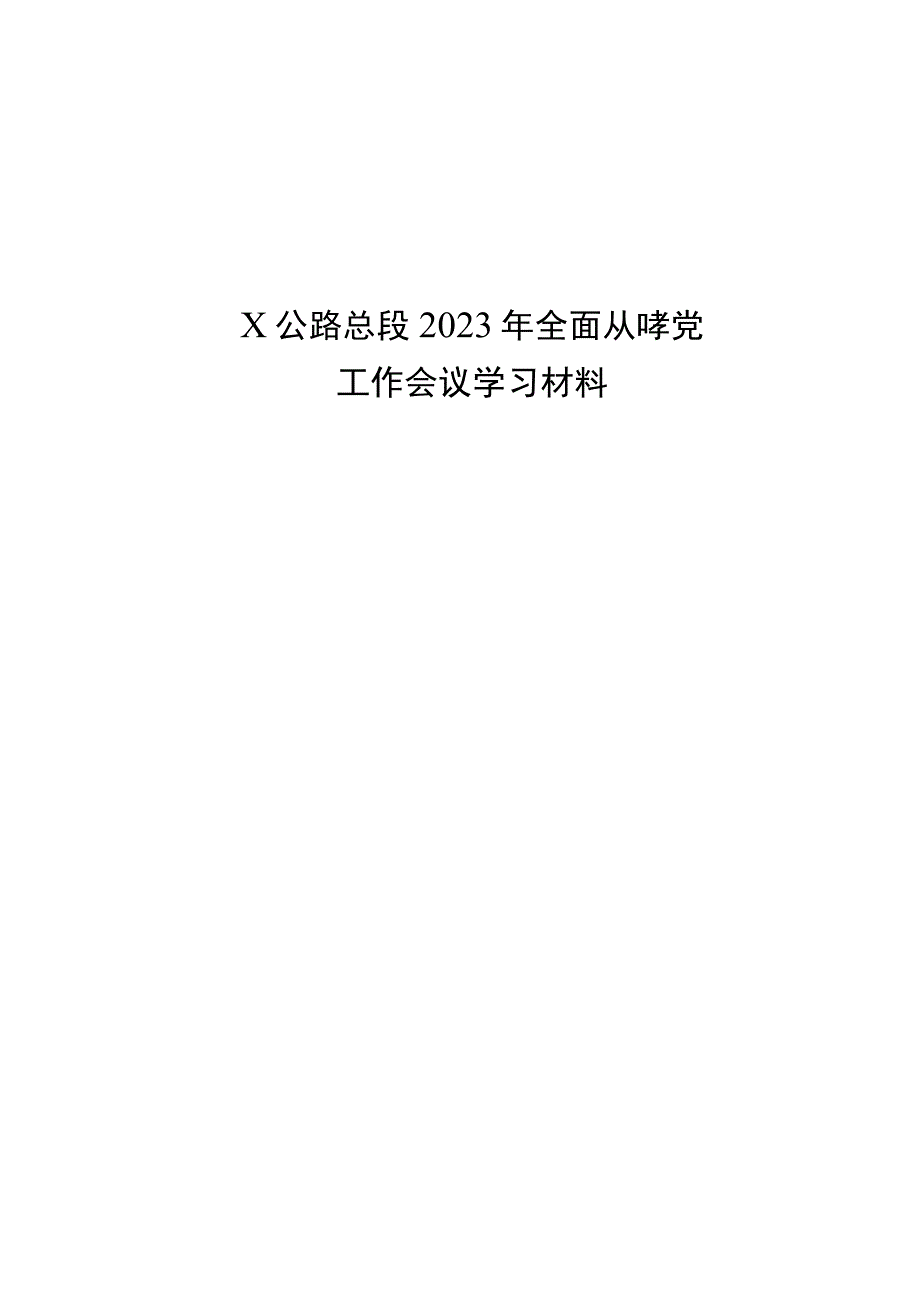 X公路总段2023年全面从严治党工作会议学习材料.docx_第1页