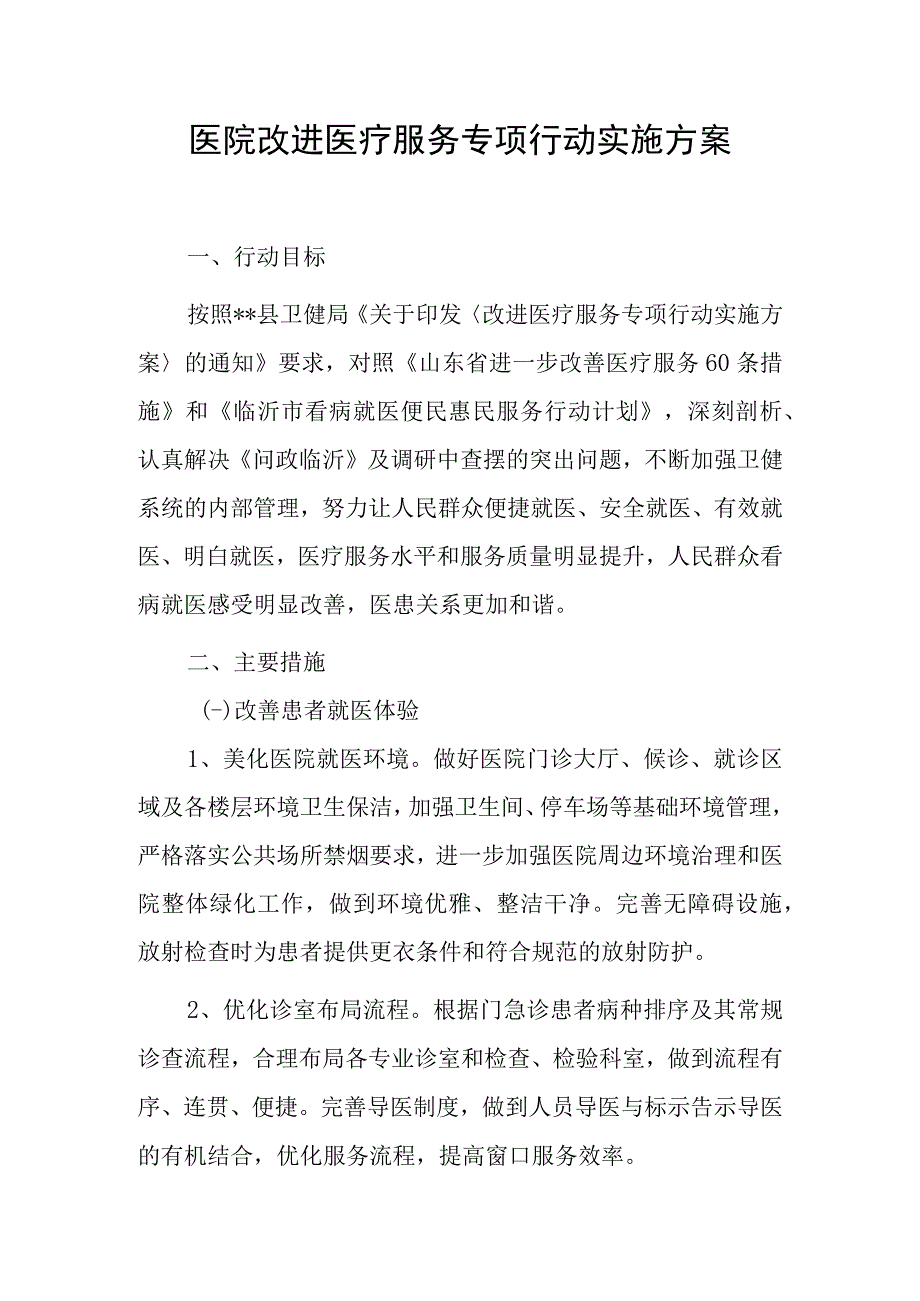 医院改进医疗服务专项行动实施方案.docx_第1页