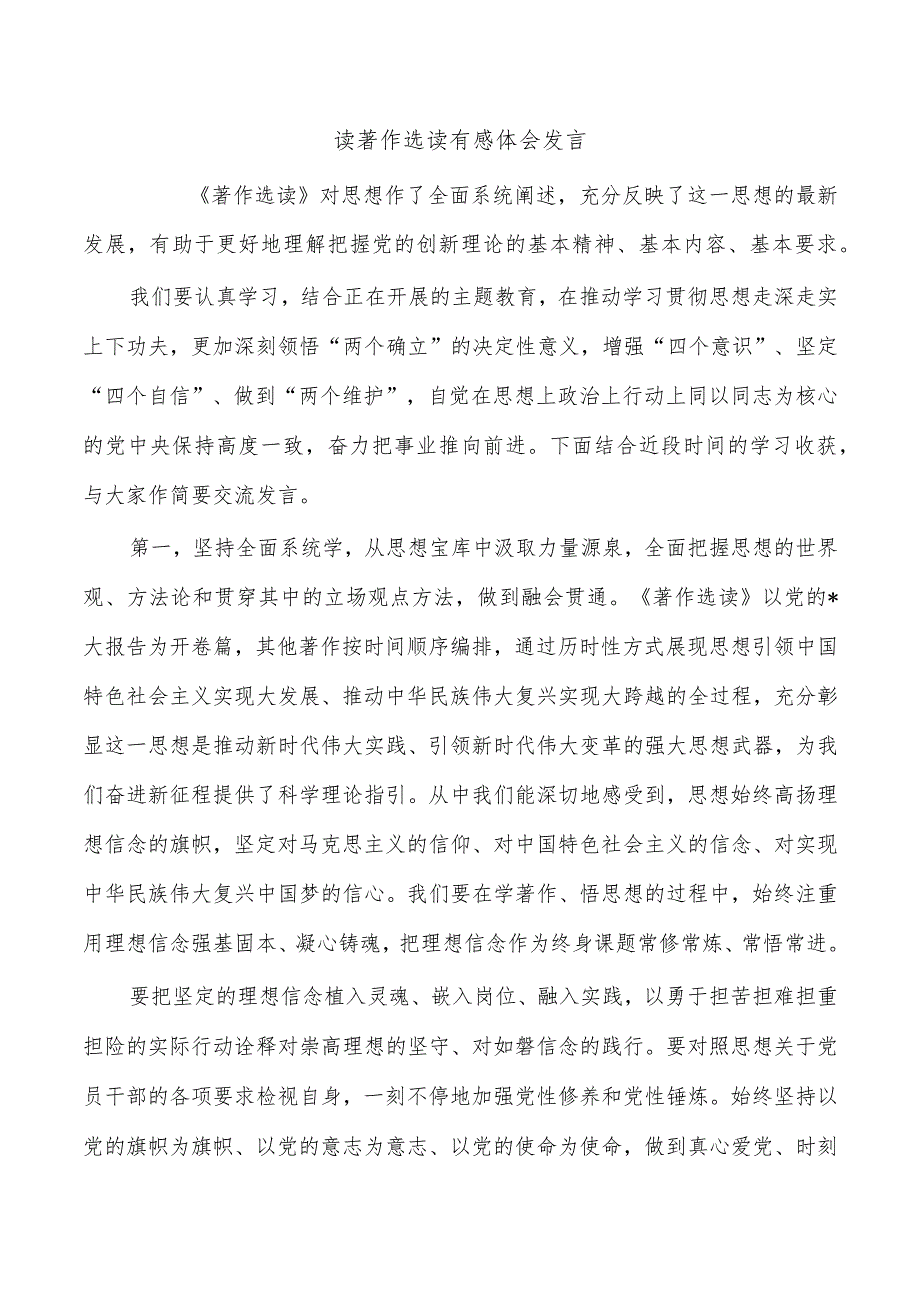 读著作选读有感体会发言.docx_第1页