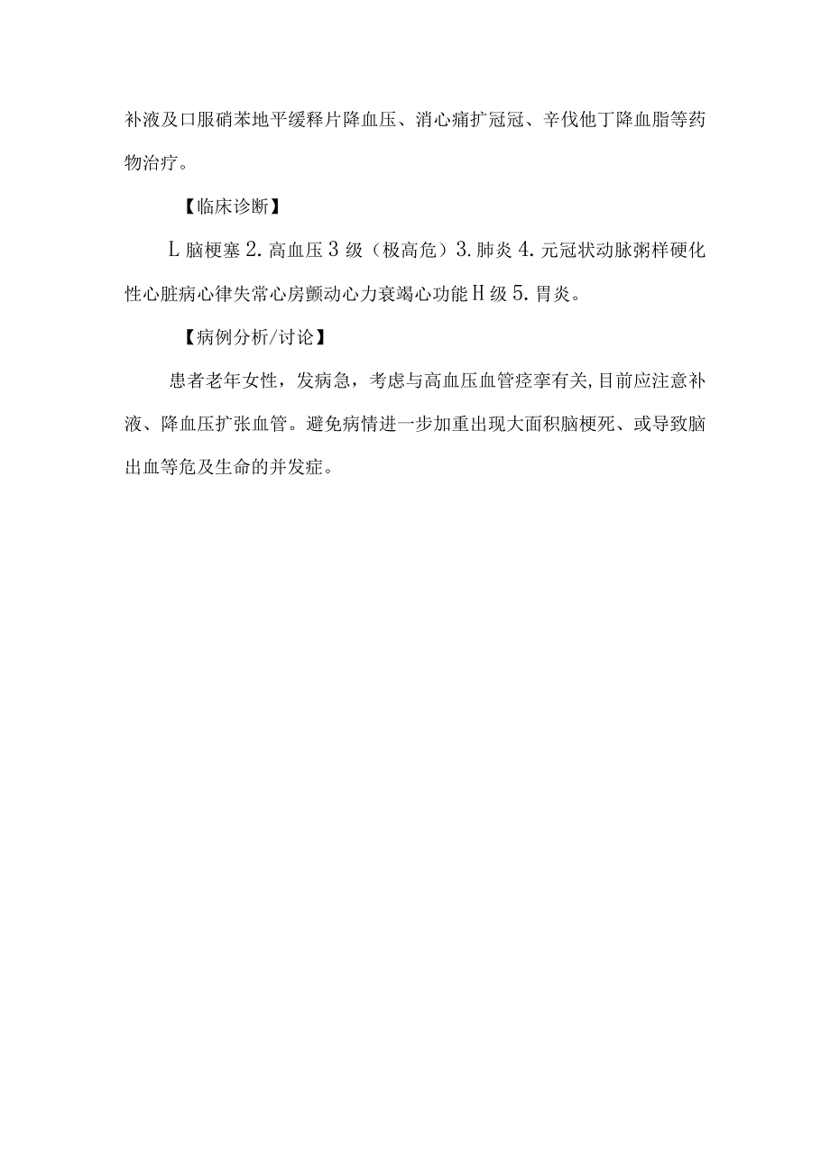 神经科脑梗死伴高血压冠状动脉粥样硬化性心脏病诊治病例分析专题报告.docx_第3页