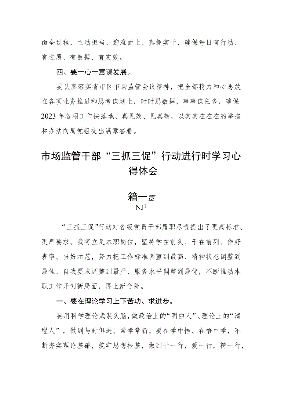 (7篇)市场监管干部“三抓三促”行动进行时学习心得体会.docx_第2页