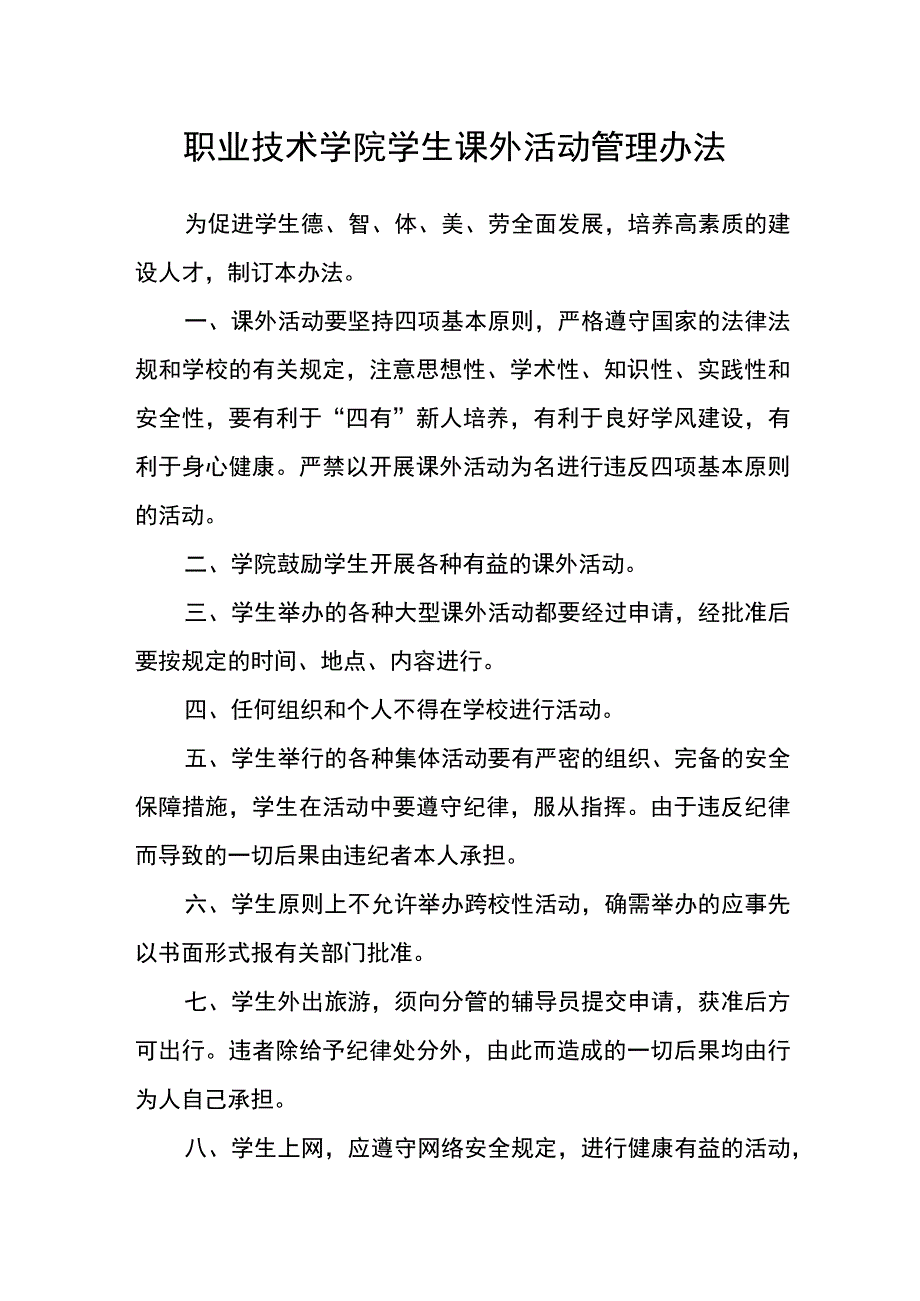 职业技术学院学生课外活动管理办法.docx_第1页